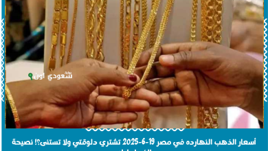 أسعار الذهب النهارده في مصر 19-6-2025 تشتري دلوقتي ولا تستنى؟! نصيحة الخبراء ليك